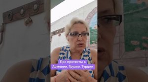 Про протесты в Армении,  Грузии, Турции