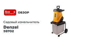 Садовый электрический измельчитель Denzel ECS-2700 59702