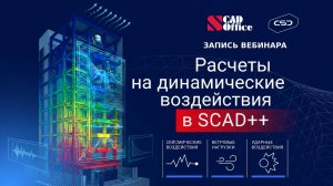 Вебинар «Расчеты на динамические воздействия в SCAD++»