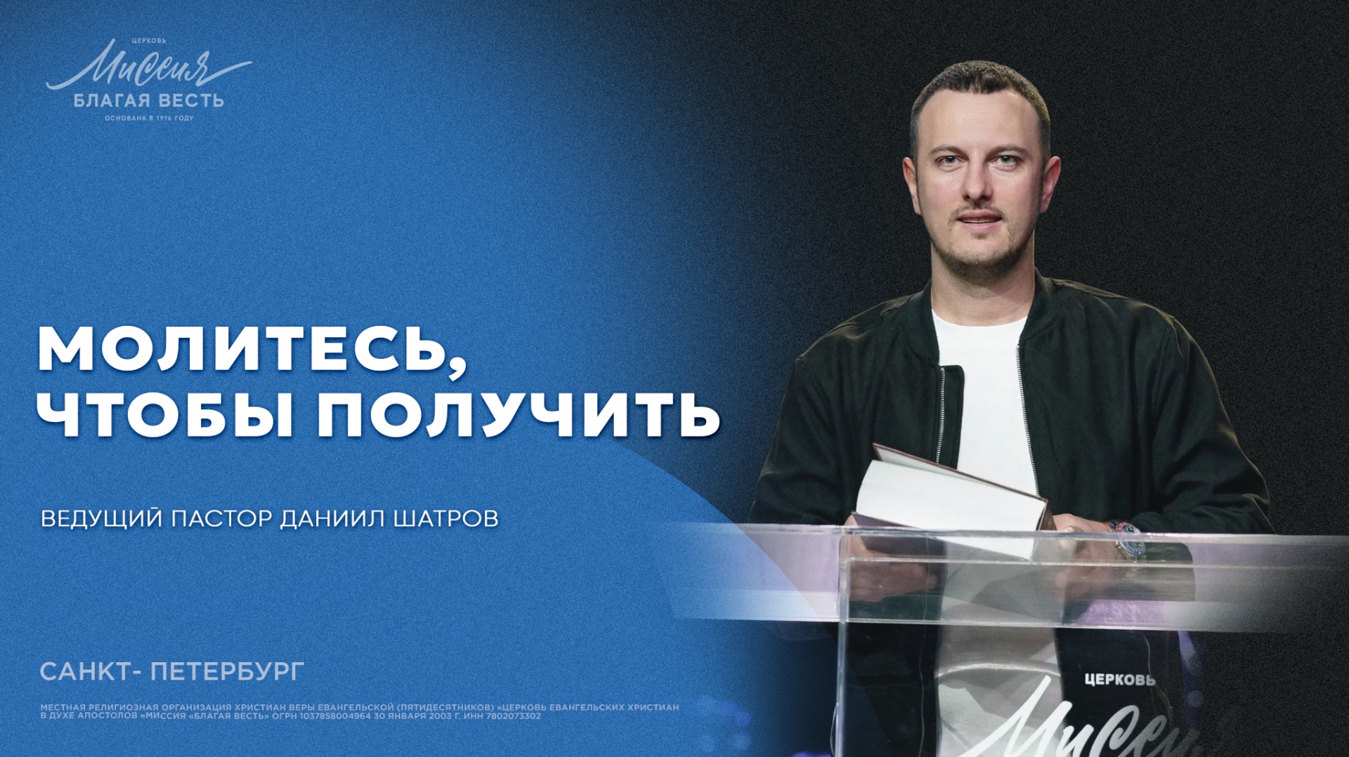 Даниил Шатров. «МОЛИТЕСЬ, ЧТОБЫ ПОЛУЧИТЬ»