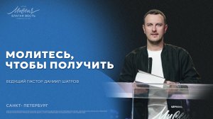 Даниил Шатров. «МОЛИТЕСЬ, ЧТОБЫ ПОЛУЧИТЬ»