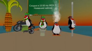 Сходка :D