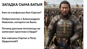 Загадка сына Батыя. Почему летописцы молчат о христианах в Орде?