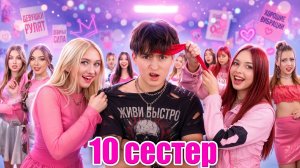 [Тим Тин] -  Хорошая Сестра vs Плохой Брат! Мои Родители Удочерили 10 Сестер