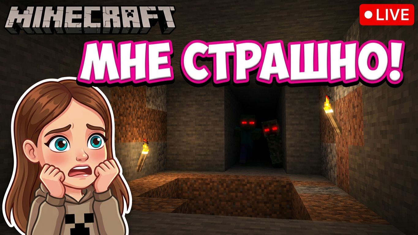 МНЕ СТРАШНО! ЧТО СКРЫВАЕТ МОЙ ПОДВАЛ В MINECRAFT? 😱⛏️