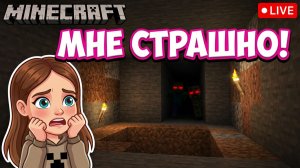 МНЕ СТРАШНО! ЧТО СКРЫВАЕТ МОЙ ПОДВАЛ В MINECRAFT? 😱⛏️