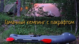 С гамаками и пакрафтом | Кемпинг