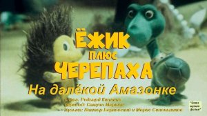 На далёкой Амазонке
