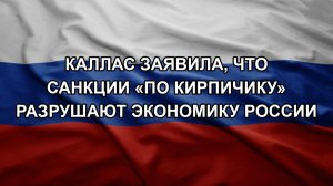 Каллас заявила, что санкции «по кирпичику» разрушают экономику России. Отмена мероприятий после ат