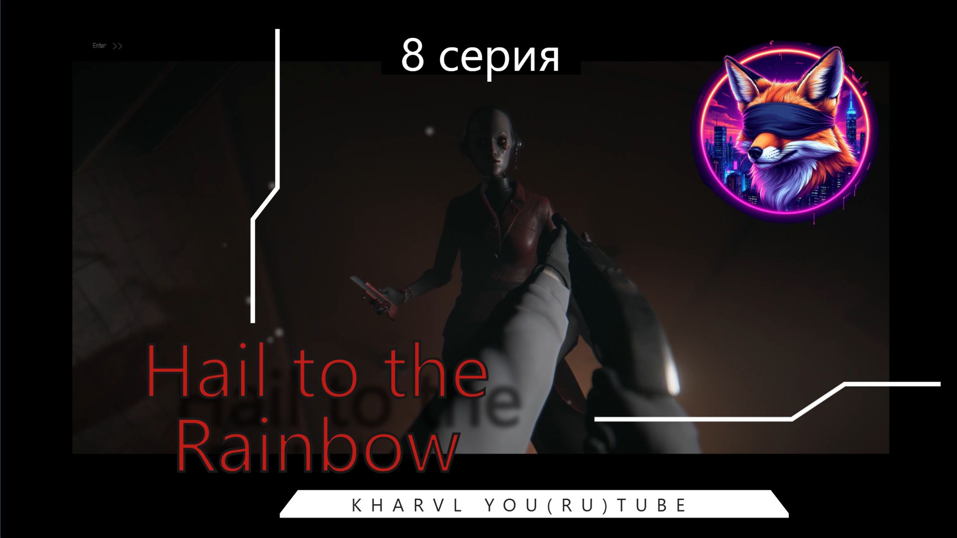 Hail to the Rainbow // #8 УЧИЛКА //ПРОХОЖДЕНИЕ смотреть онлайн
