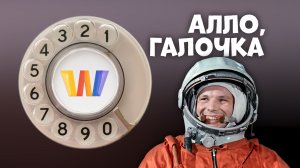 Алло, Галочка? #33 (128) пятый сезон