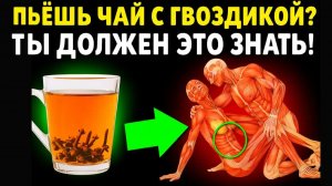 ВОТ ЧТО ДЕЛАЕТ 1 ЧАШКА ГВОЗДИКИ В ДЕНЬ! ☕🧠💥 КАК ПРАВИЛЬНО ПРИНИМАТЬ