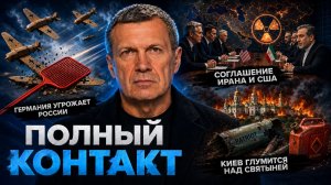 Германия угрожает России | Киев глумится над святыней | Полный контакт | 16 июня 2026 года
