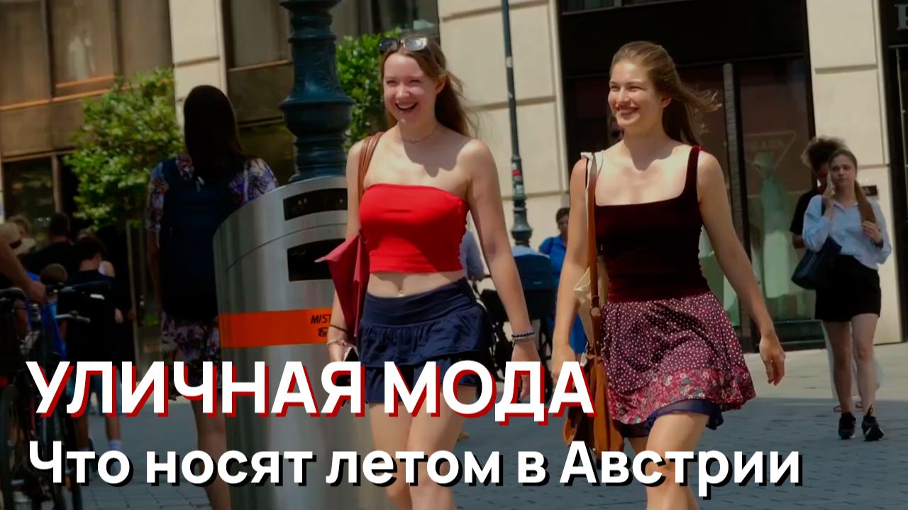 Уличная мода - Что носят лето в Австрии смотреть онлайн