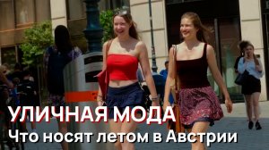 Уличная мода - Что носят лето в Австрии