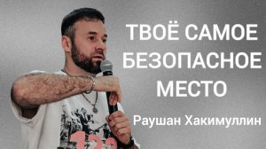 Молитва «Твое самое безопасное место», пастор Раушан Хакимуллин