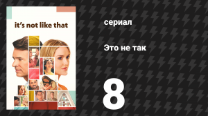 Это не так 8 серия «Надежда, мир, радость и любовь» (сериал, 2026)