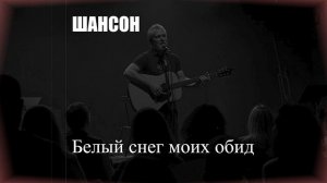 ШАНСОН|Белый снег моих обид|ШАНСОН ДЛЯ ДУШИ