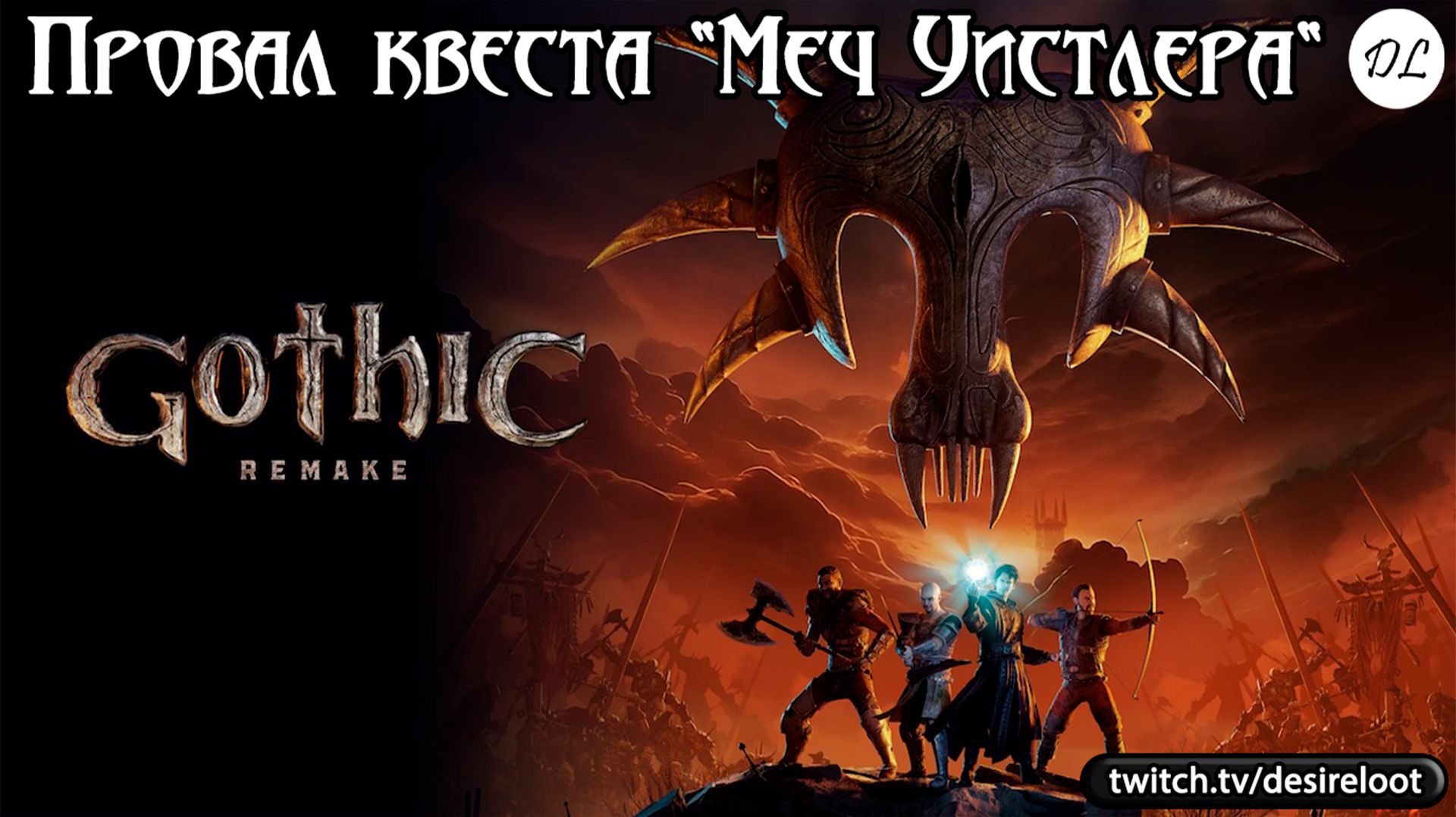 Провал квеста "Меч Уистлера" | Нарезка | #gothic #games #rpg