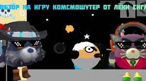 ОБЗОР НА ИГРУ КОСМОШУТЕР ОТ ЛЁХИ СИГМЫ