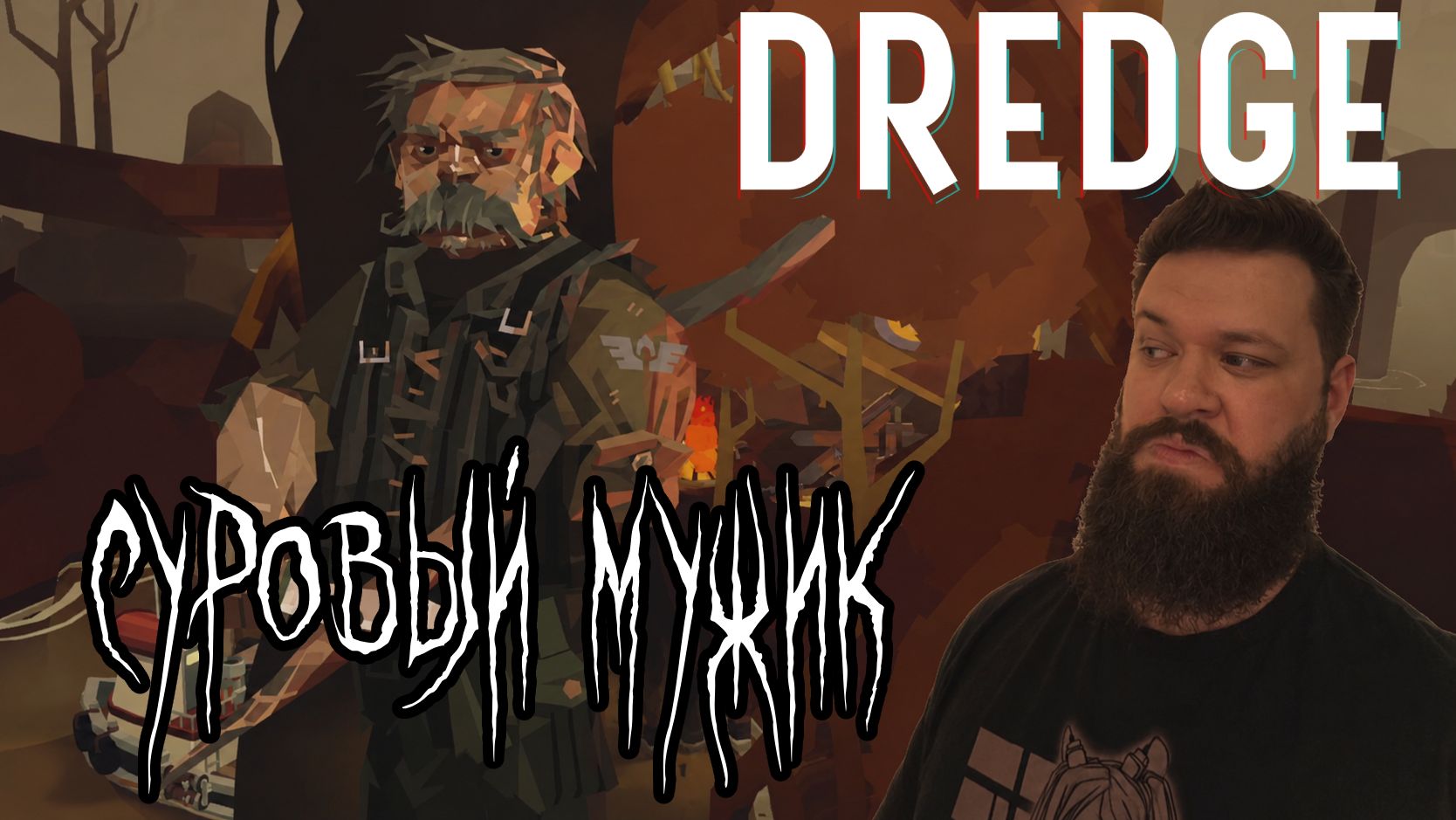 Dredge - Непроходимые болота [9]
