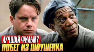 ПОБЕГ ИЗ ШОУШЕНКА лучший фильм всех времен?