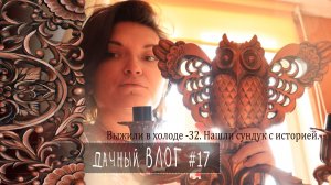 32° за окном: согреваем кошек в комоде, варим глинтвейн и открываем семейную реликвию| ВЛОГ