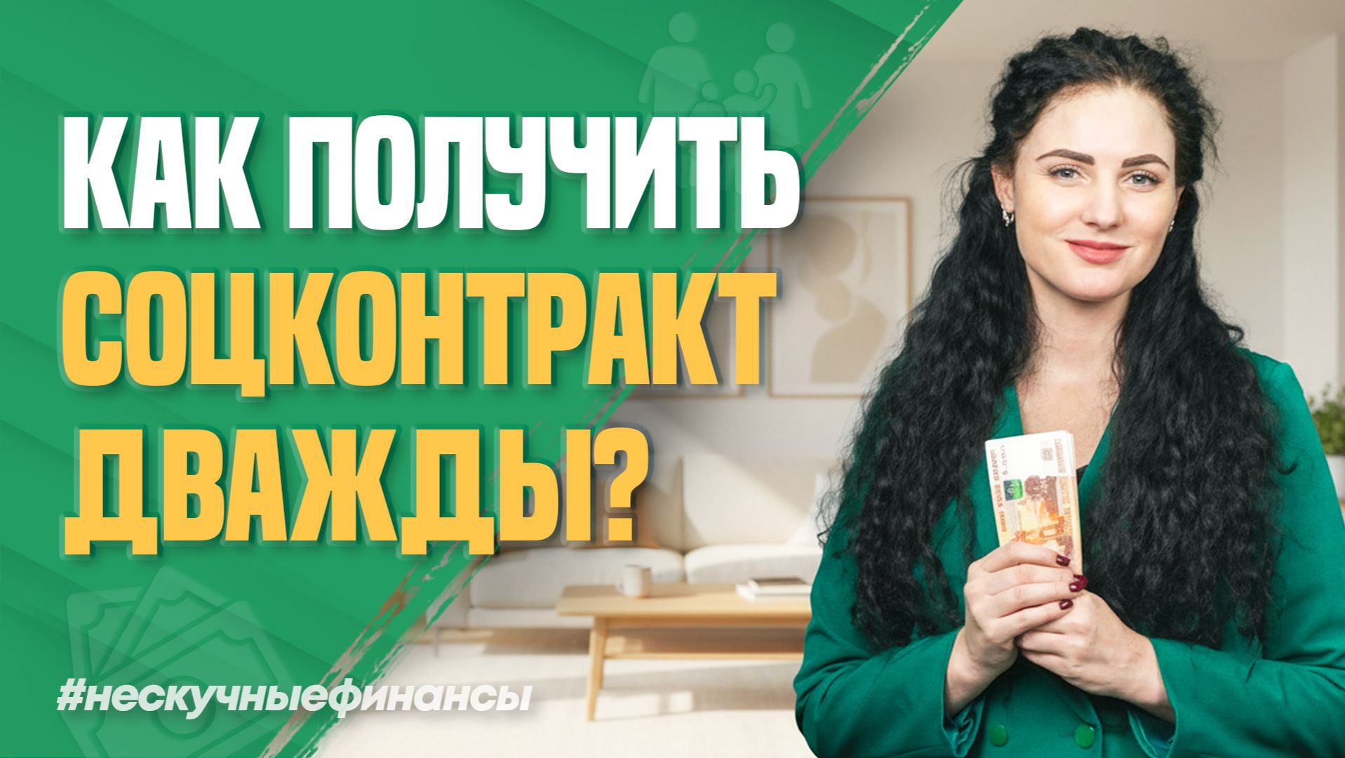 Как получить соцконтракт во второй раз?