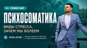 ПСИХОСОМАТИКА, зачем мы болеем?