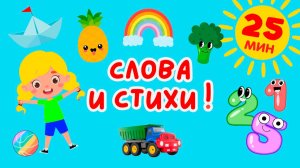 Развивающий Мультфильм | Слова и Стихи | Фрукты, Овощи, Цифры | Учим слова на русском | Первые слова