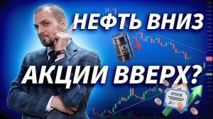Нефть падает, ставки решают: что будет с рынком сегодня?  | Трейдер ТВ