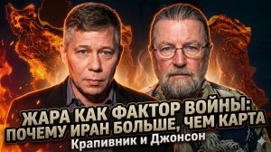 🌡️Крапивник и Джонсон | Жара убивает солдат: почему Иран страшнее, чем на карте
