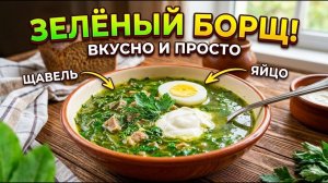 Зеленый борщ, который съедают до последней капли! Быстро и очень вкусно