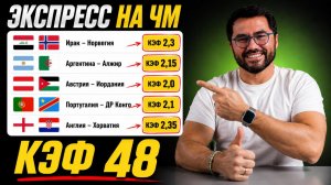 Экспресс на сегодня. Иран-Норвегия Аргентина-Алжир Австрия-Иордания Португалия-Конго Англия-Хорватия
