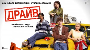 Драйв