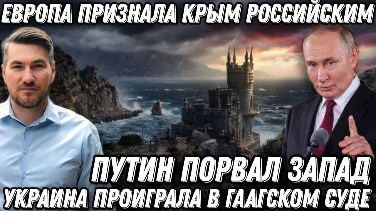 Путин порвал Запад. Победа России. Крым признали российским. Украина проиграла в Гааге смотреть онлайн