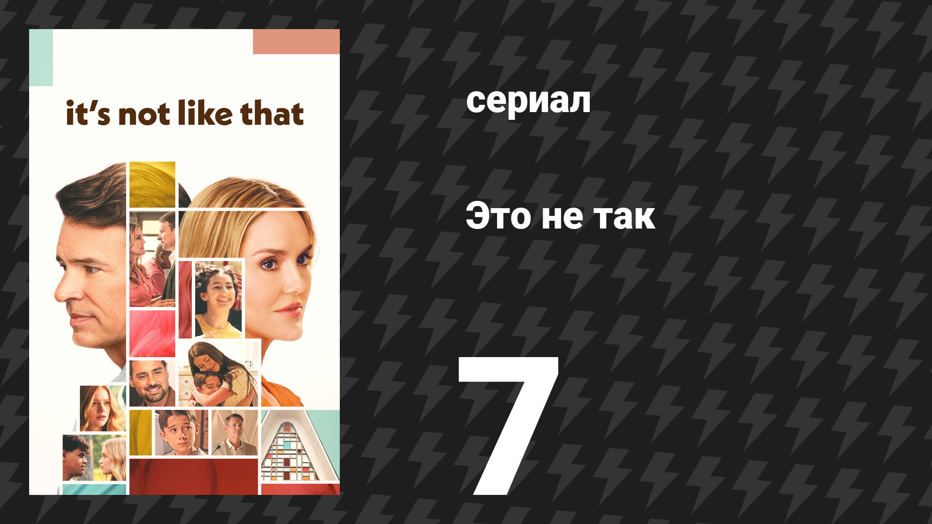 Это не так 7 серия «История с Лори» (сериал, 2026)