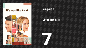 Это не так 7 серия «История с Лори» (сериал, 2026)