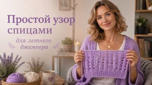 Простой узор спицами для летнего джемпера