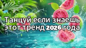Танцуй если знаешь этот тренд 2026 года