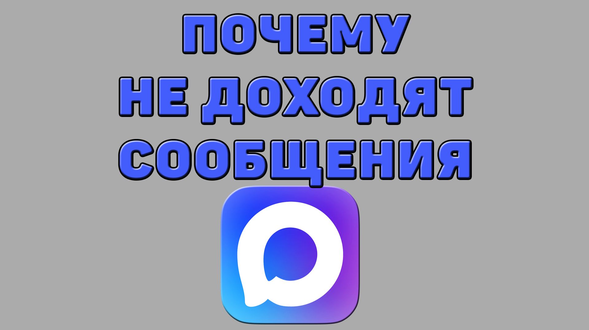 Почему не доходят сообщения в Максе смотреть онлайн