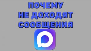 Почему не доходят сообщения в Максе