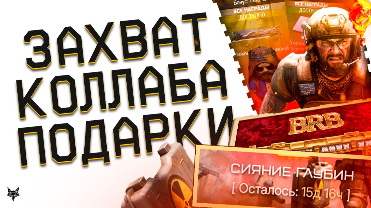 ЭТО ПОЛНЫЙ ПРОВАЛ В ВАРФЕЙС 2026!НУЖЕН СРОЧНЫЙ ФИКС!ПТС!СОБЫТИЕ ЗАХВАТ!КОЛЛАБА!ТУРНИР И ПОДАРКИ! смотреть онлайн