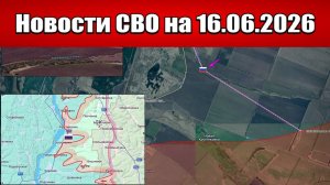 Последние новости с фронта СВО и карта боевых действий на Украине сегодня 16.06.2026