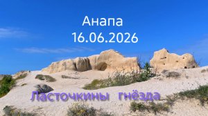 Анапа 16.06.2026 Ласточкины гнёзда