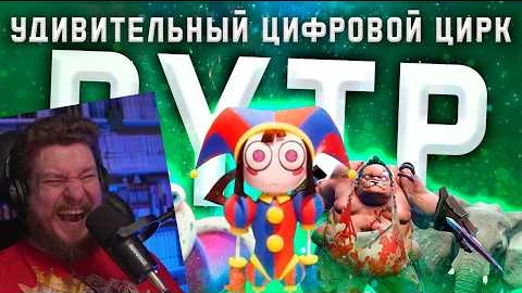 (Reborn Project 2.0) Реакция на УДИВИТЕЛЬНЫЙ ЦИФРОВОЙ ЦИРК | RYTP (Все три части) смотреть онлайн