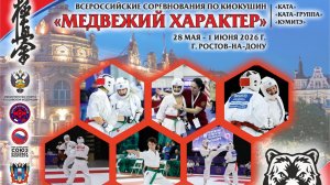 ВС «Медвежий характер» по киокушин Татами В день 2 часть 1