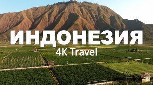 ИНДОНЕЗИЯ 4K | Самая недооценённая туристами страна | Документальный фильм. Дикая природа.