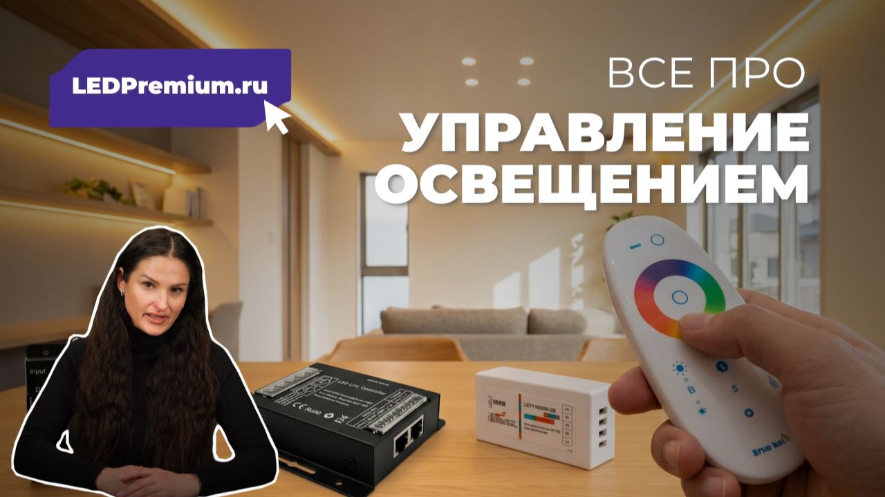 Управление светом: разнообразие позиций на LEDPremium.ru