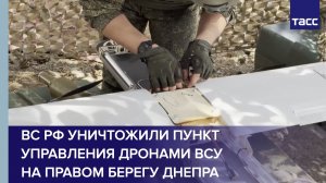 ВС РФ уничтожили пункт управления дронами ВСУ на правом берегу Днепра